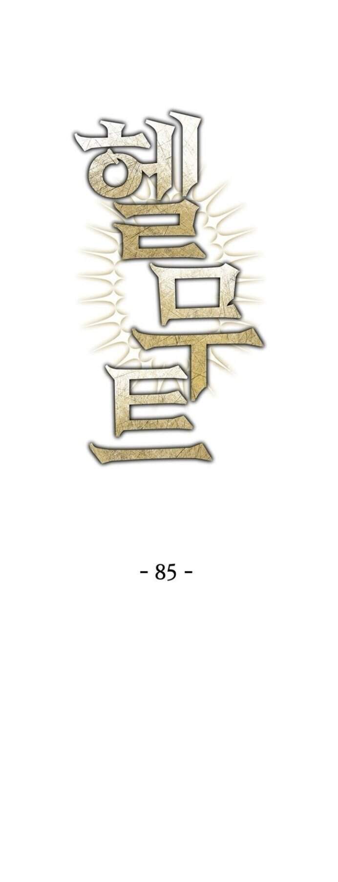 Helmut: The Forsaken Child ตอนที่ 85 - รูปที่ 1