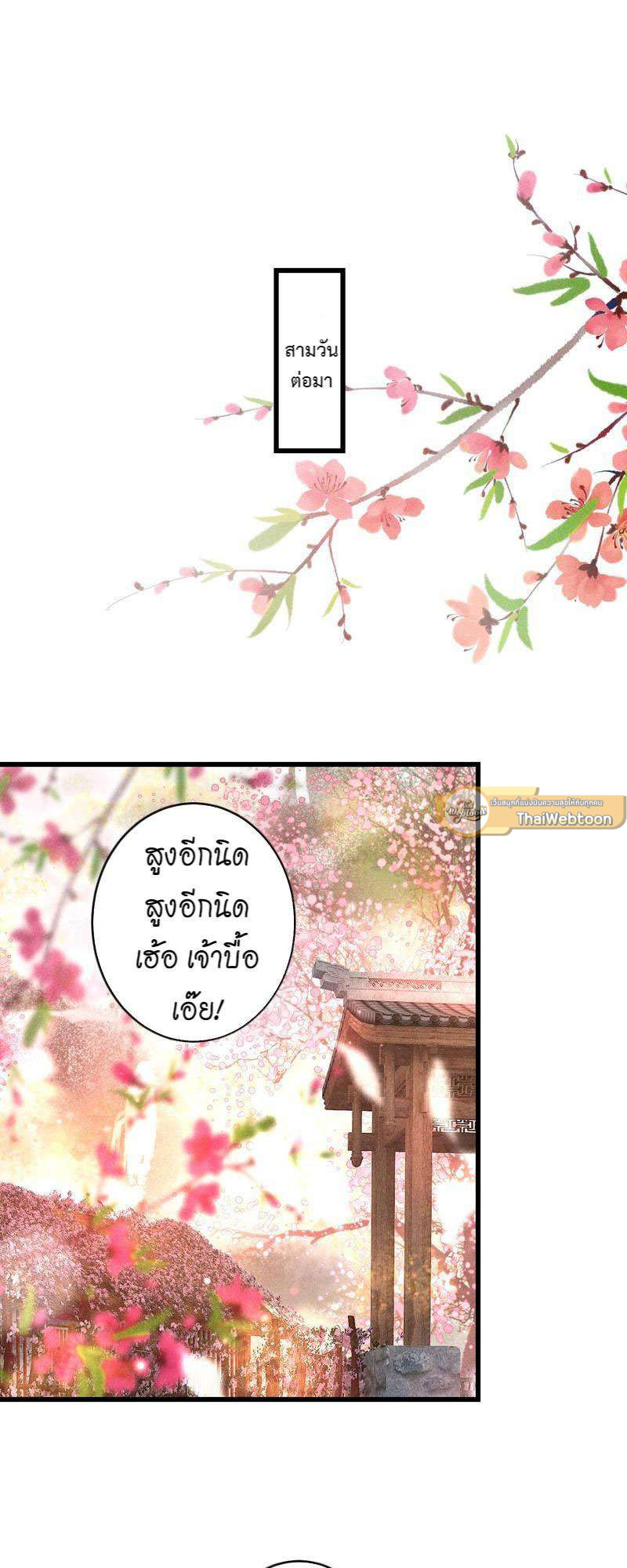 รอรักข้ามกาลเวลา | A Toyboy's Temptation ตอนที่ 97 - รูปที่ 2