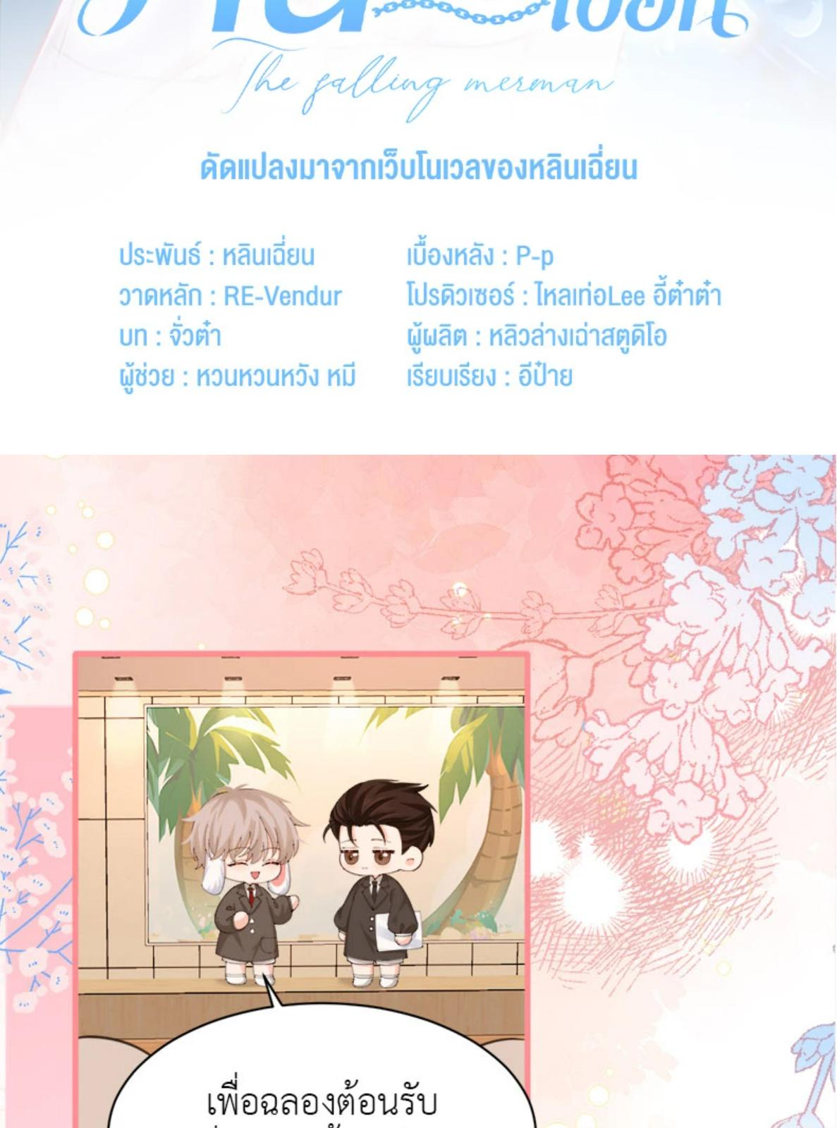 พันธนาการเงือก | The Falling Merman ตอนที่ 104.05 - รูปที่ 2