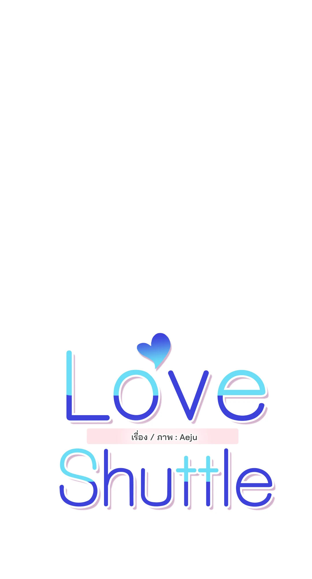 Love Shuttle ตอนที่ 17 - รูปที่ 2