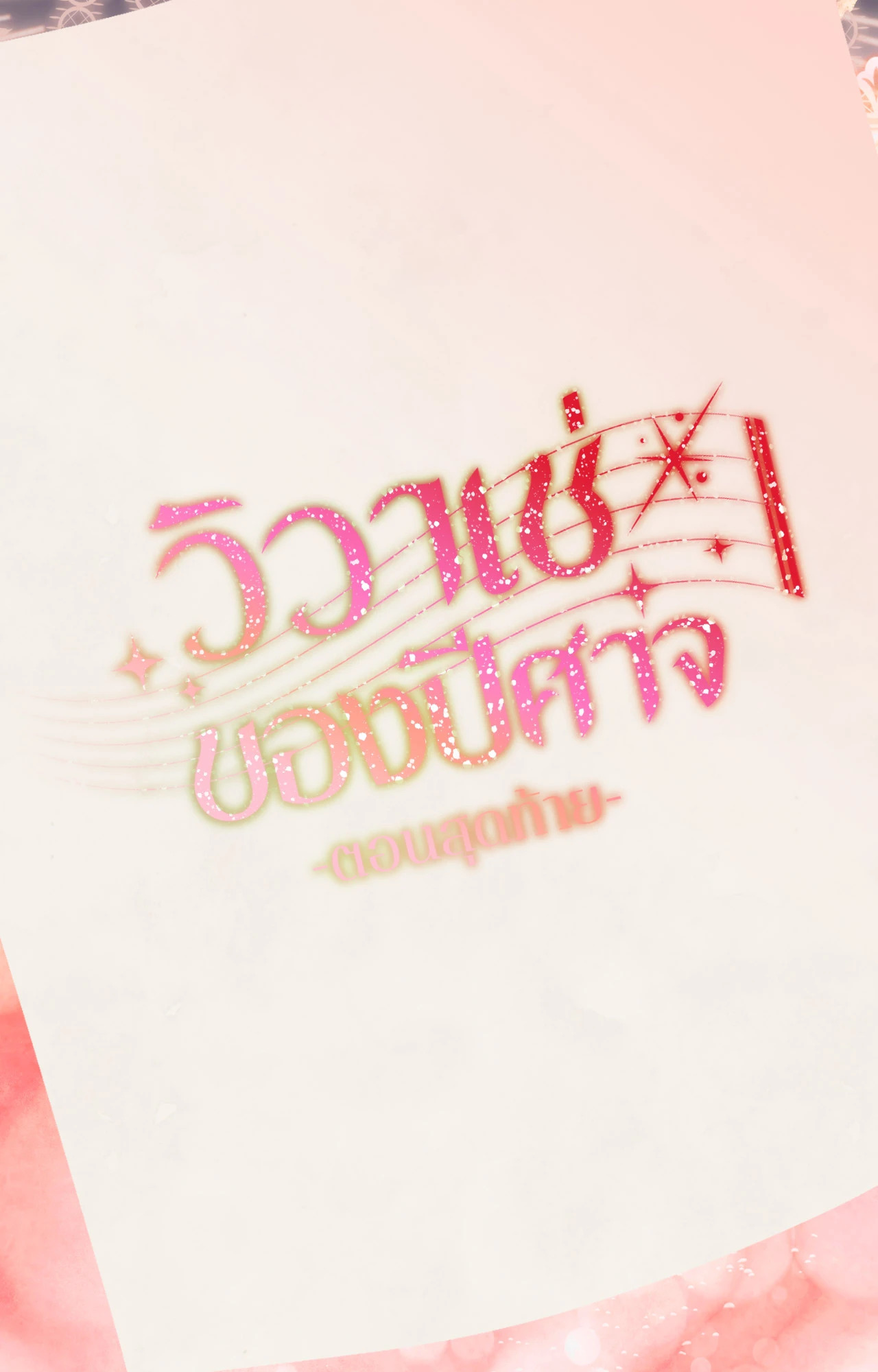 ฉันขอฆ่าพระเอกได้ไหมคะ l Can I Kill The Male Lead ตอนที่ 39 - รูปที่ 2