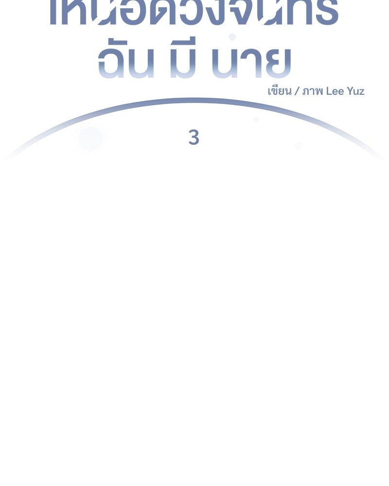 เหนือดวงจันทร์ฉันมีนาย | Over the Moon ตอนที่ 3 - รูปที่ 2