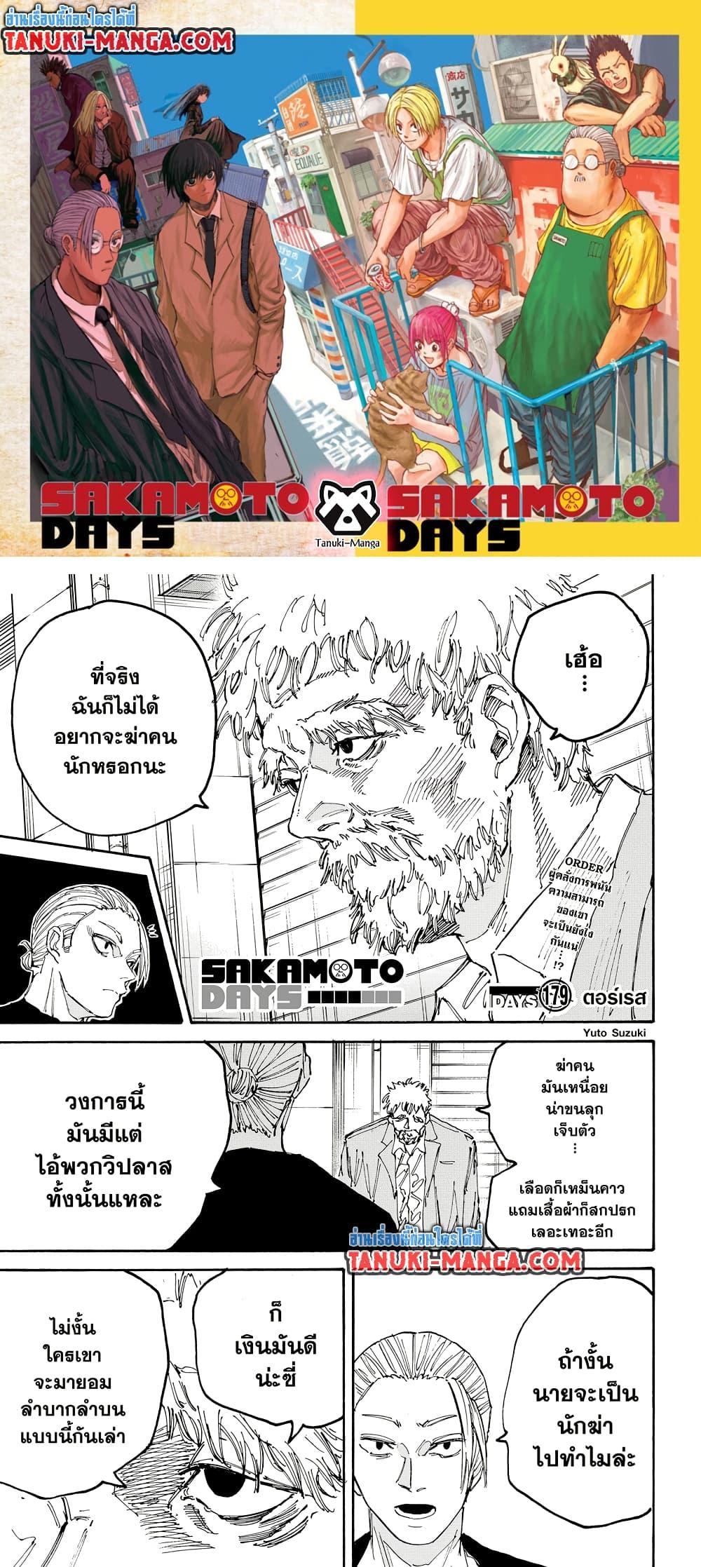 Sakamoto Days ตอนที่ 179 - รูปที่ 1