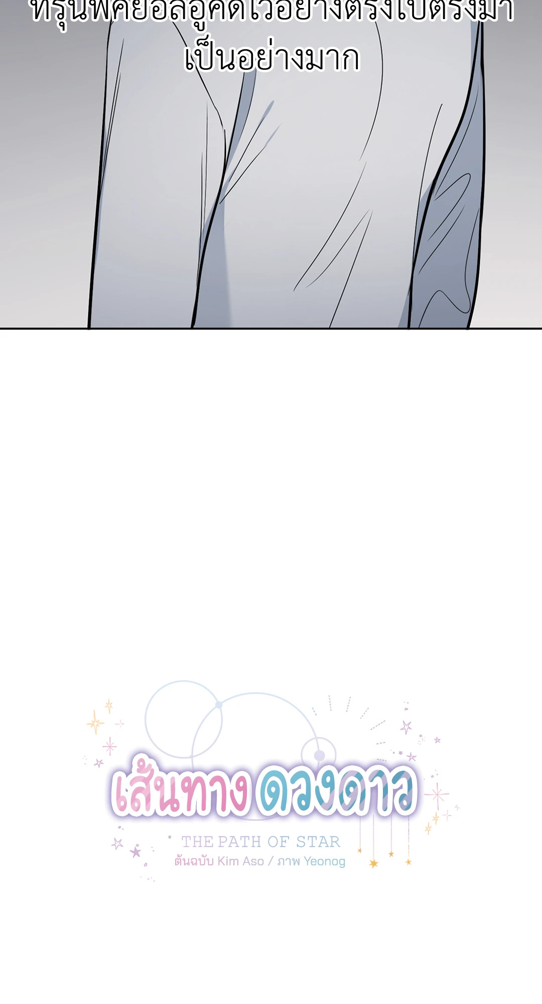 เส้นทางดวงดาว The Path of Star ตอนที่ 63 - รูปที่ 2