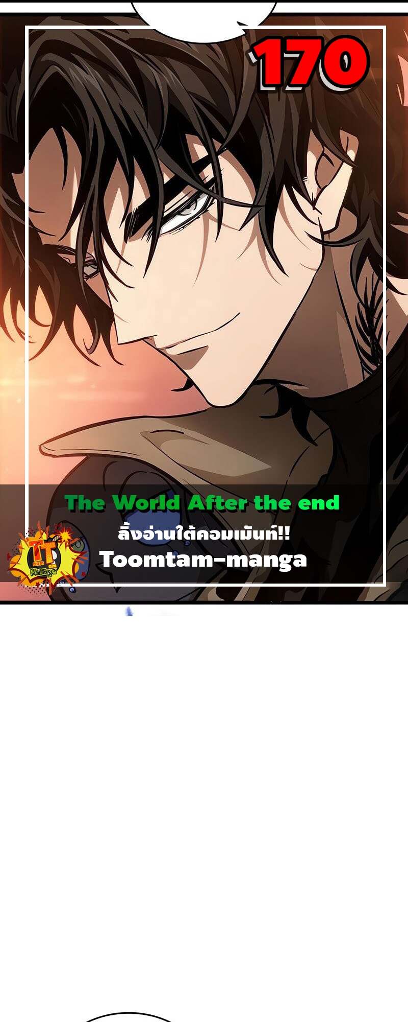 The World After the end โลกหลังการล่มสลาย ตอนที่ 170 - รูปที่ 1