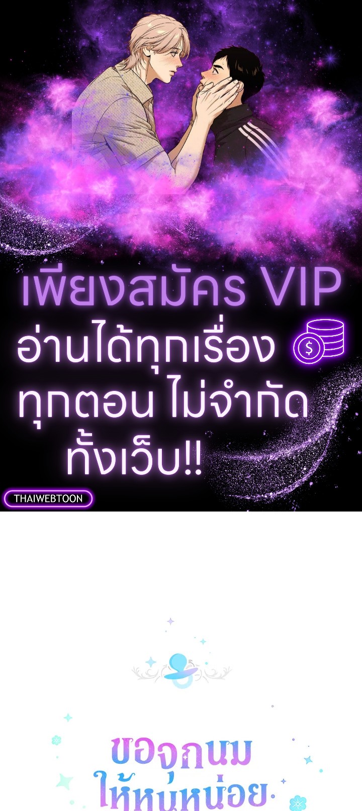 ขอจุกนมให้หนูหน่อย ตอนที่ 86 - รูปที่ 1