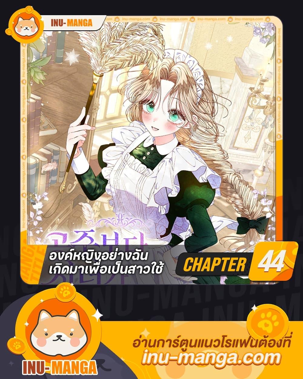 Being a Maid is Better than Being a Princess ฉันเป็นสาวใช้ได้ดีกว่าเป็นเจ้าหญิงอีกค่ะ ตอนที่ 44 - รูปที่ 1