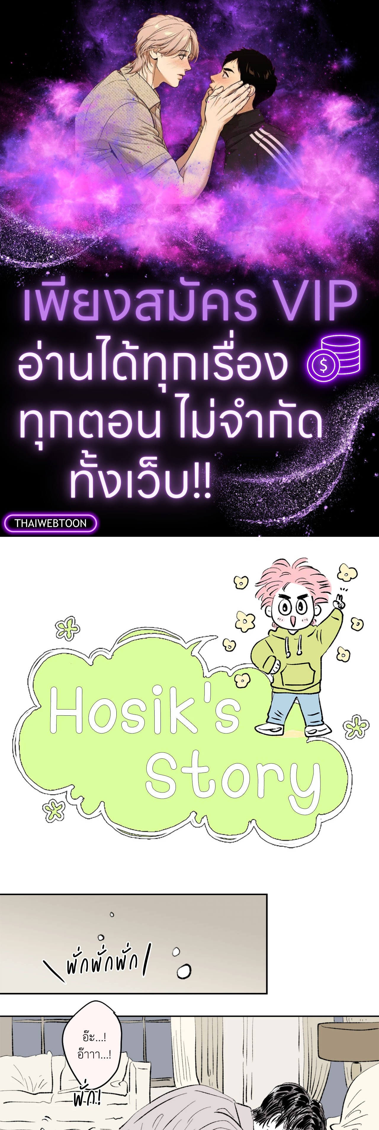 Hosik's Story ตอนที่ 70.3 - รูปที่ 1