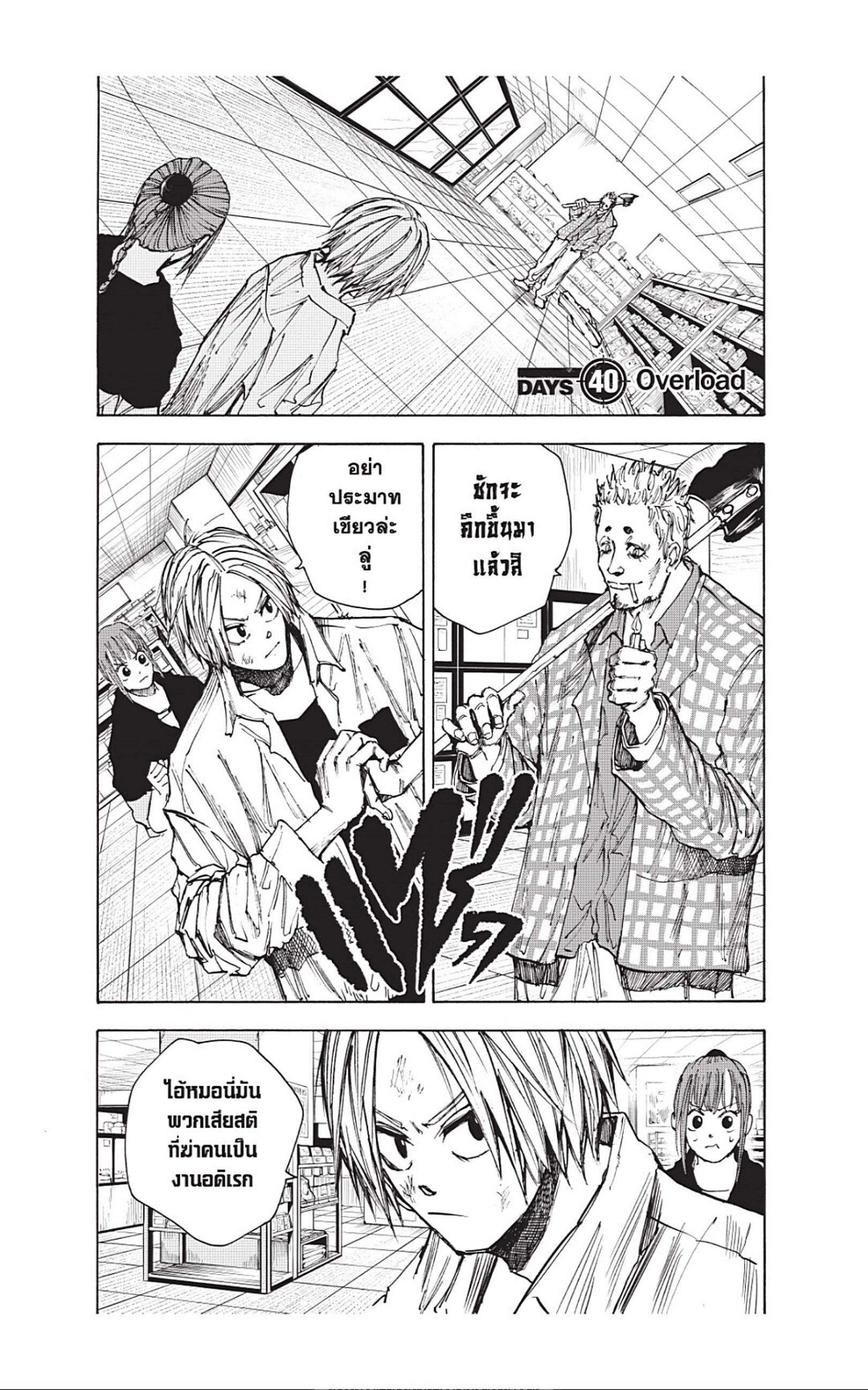 Sakamoto Days ตอนที่ 40 - รูปที่ 1