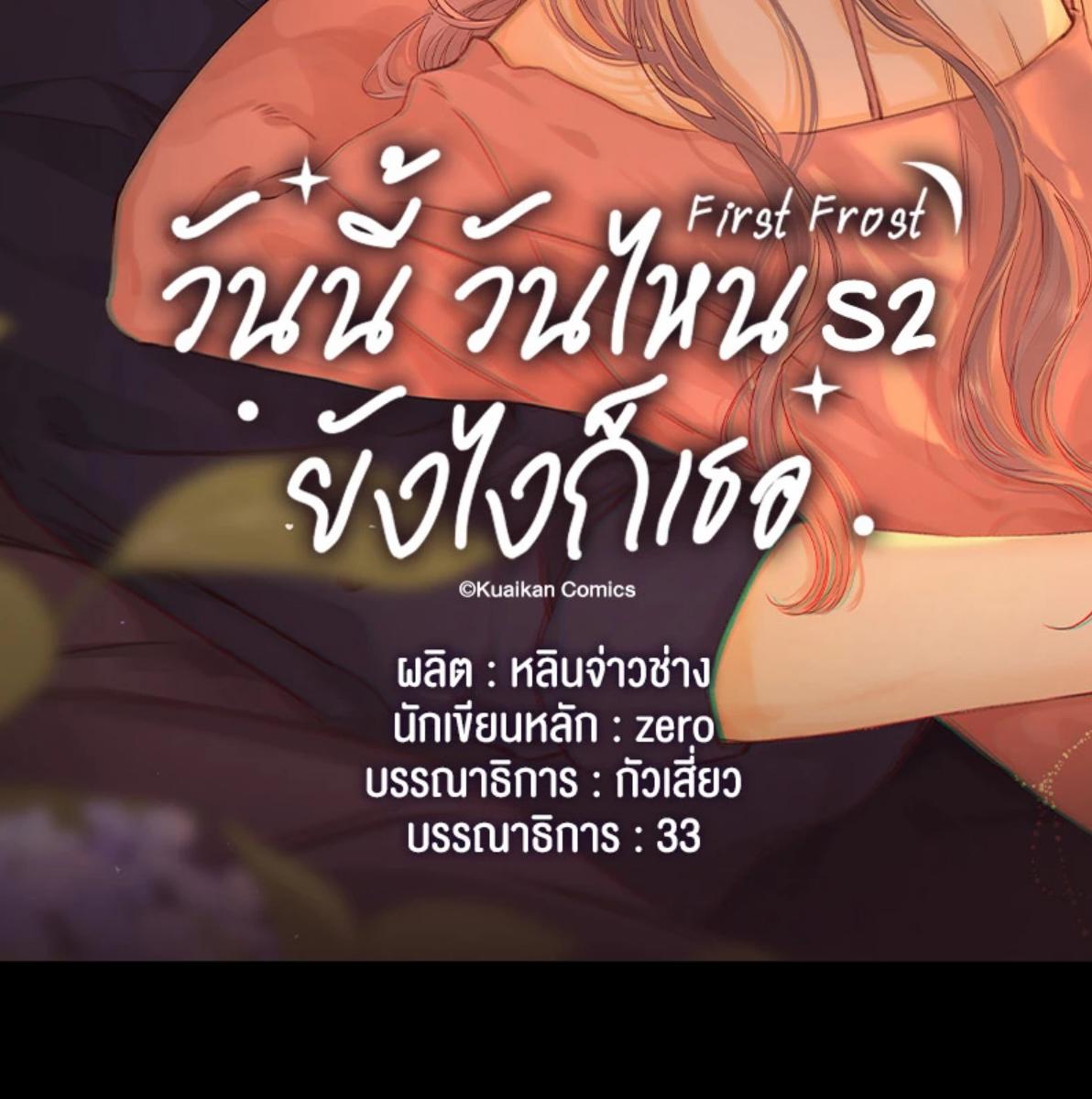 First Frost วันนี้ วันไหน ยังไงก็เธอ ตอนที่ 83 - รูปที่ 2