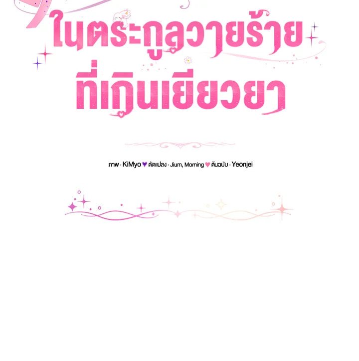 ฉันกลายเป็นแม่เลี้ยงในตระกูลวายร้ายที่เกินเยียวยา ตอนที่ 2 - รูปที่ 2