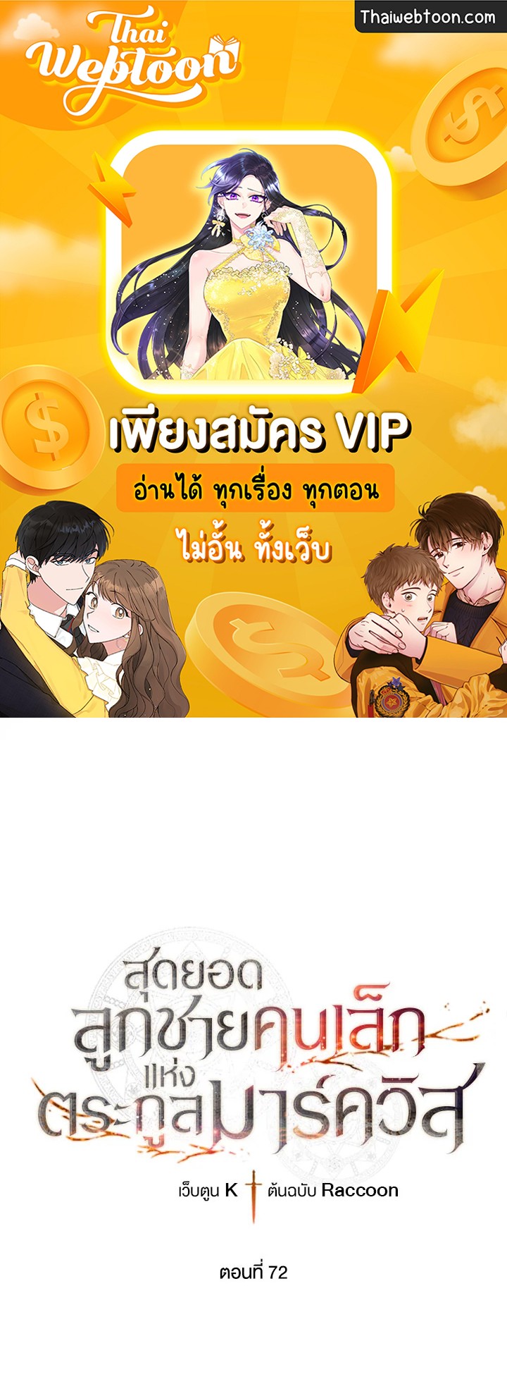 สุดยอดลูกชายคนเล็กแห่งตระกูลมาร์ควิส | Legendary Youngest Son of the Marquis House ตอนที่ 72 - รูปที่ 1