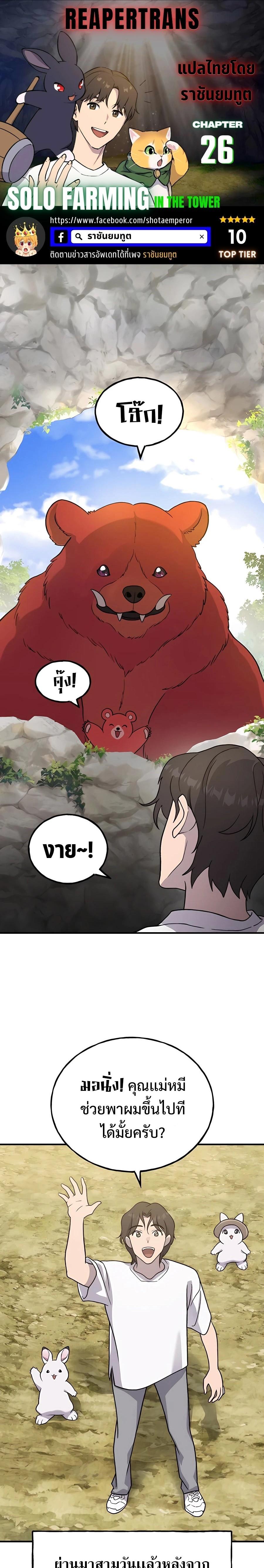 Solo Farming In The Tower ตอนที่ 26 - รูปที่ 1