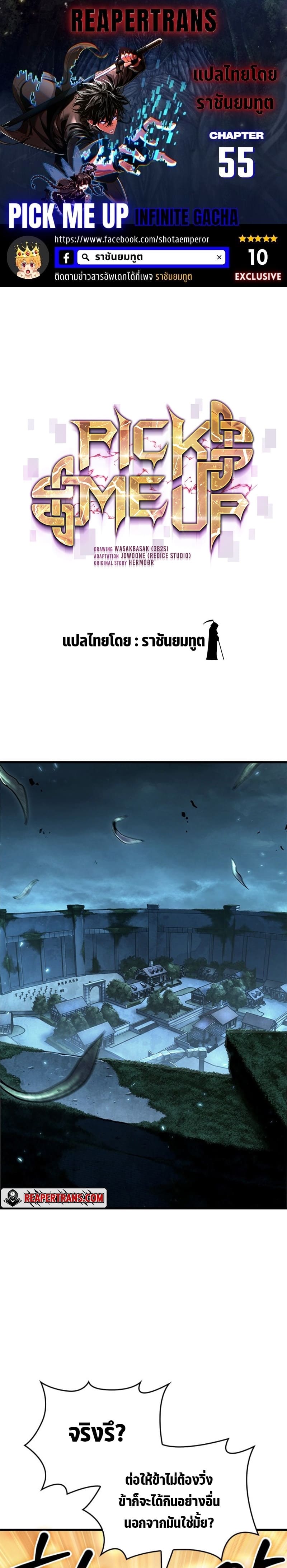 Pick Me Up, Infinite Gacha ตอนที่ 55 - รูปที่ 1