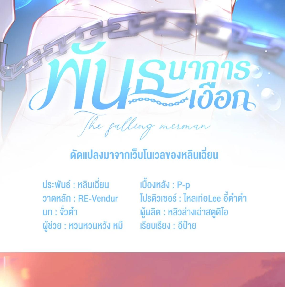 พันธนาการเงือก | The Falling Merman ตอนที่ 109 - รูปที่ 2