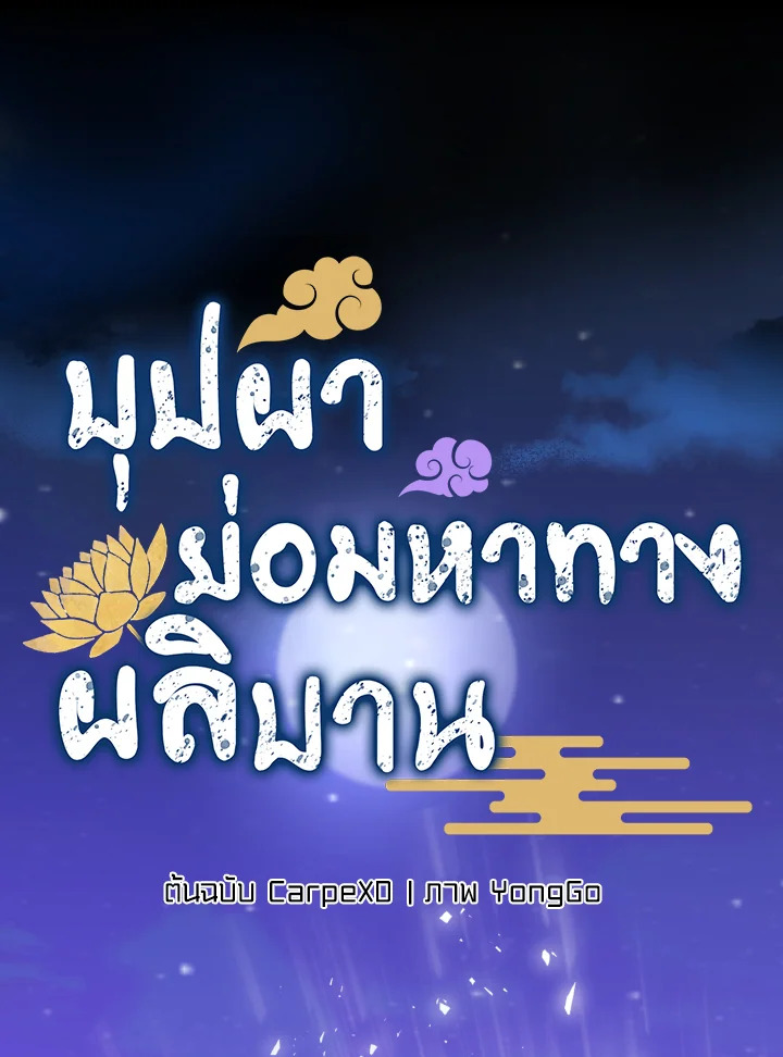 บุปผาย่อมหาทางผลิบาน | Flowers Find a Way to Bloom ตอนที่ 28 - รูปที่ 2