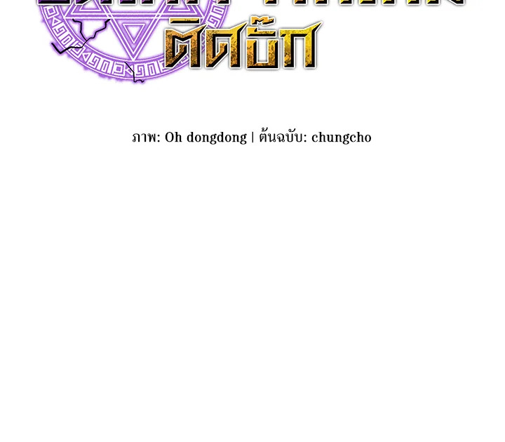 ผู้เล่นขั้นเทพจากเกมติดบั๊ก | Bug Player ตอนที่ 104 - รูปที่ 2