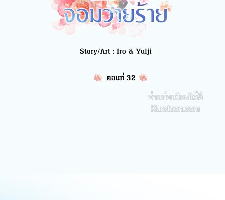 คุณแม่มือใหม่ของจอมวายร้าย | I Became the Villain's Mother ตอนที่ 32 - รูปที่ 2