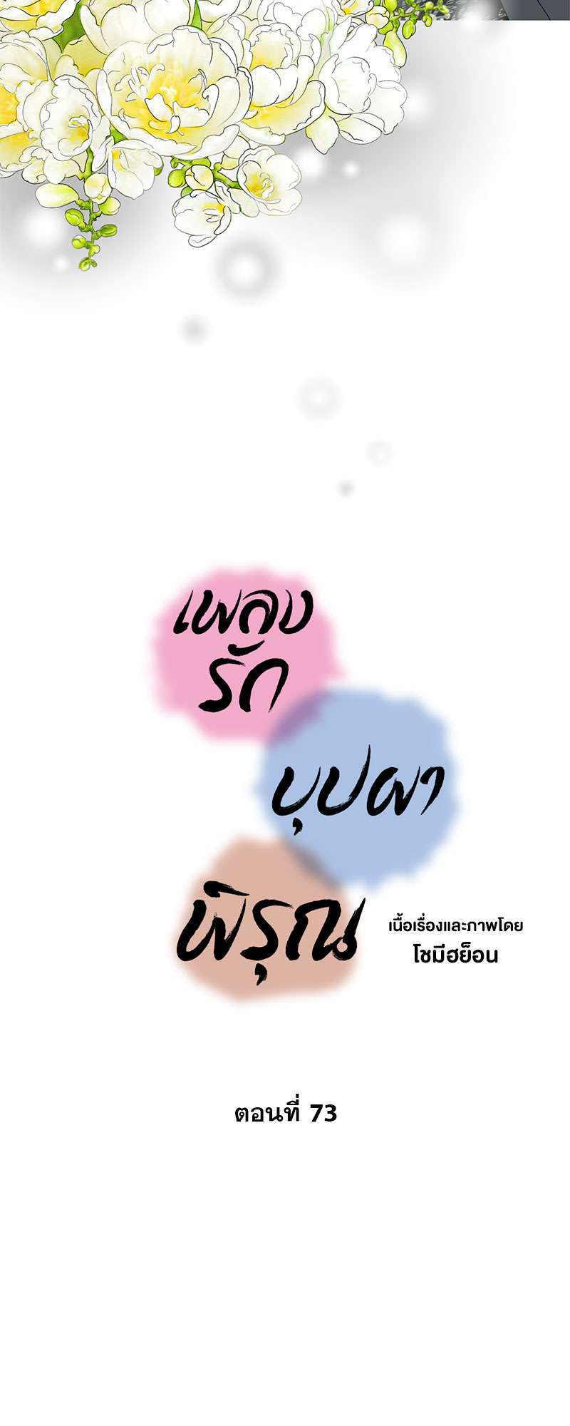 เพลงรักบุปผาพิรุณ ตอนที่ 73 - รูปที่ 2
