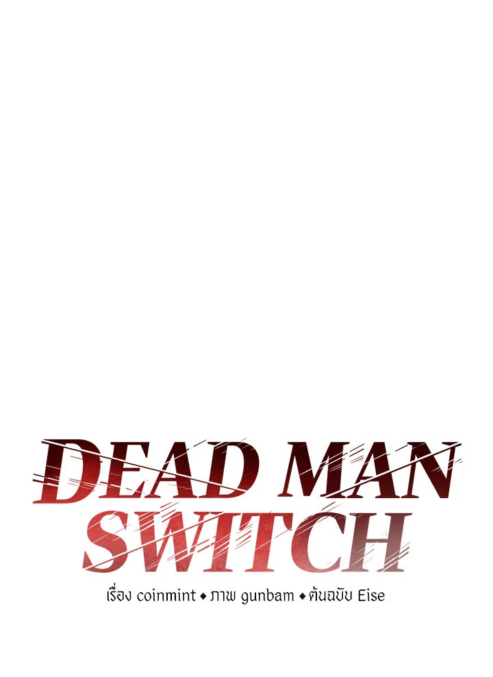 DEAD MAN SWITCH ตอนที่ 38 - รูปที่ 2