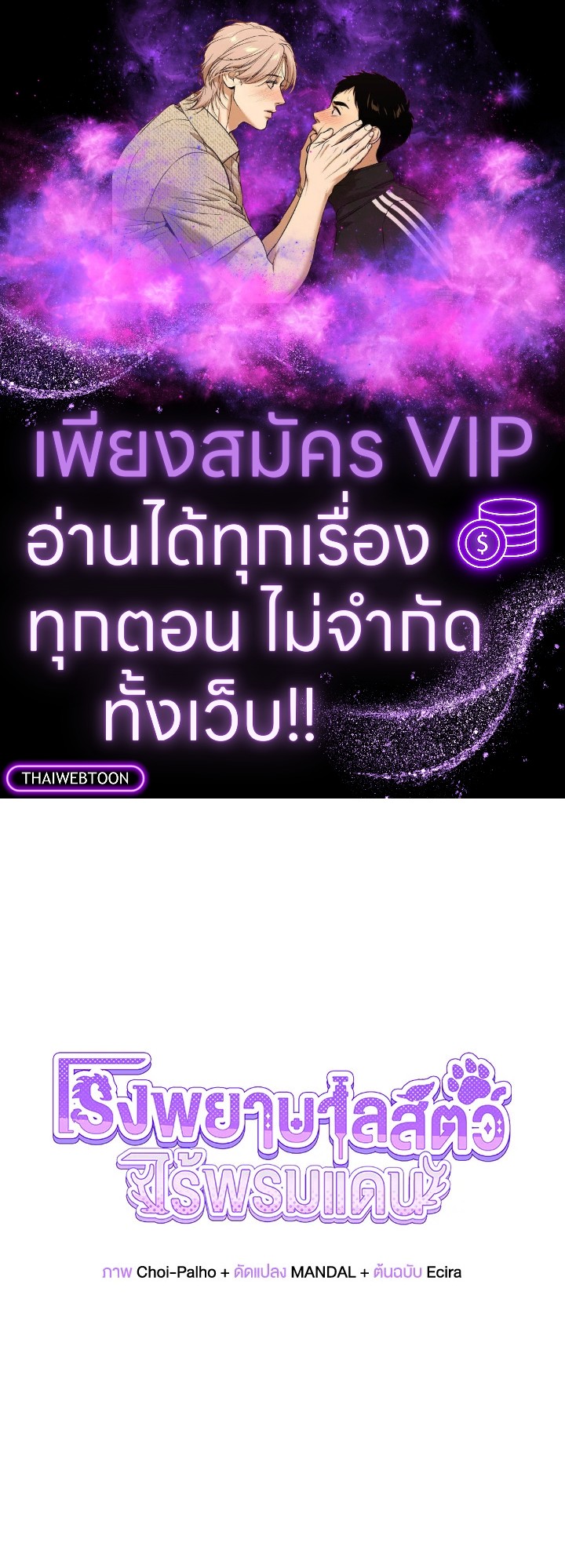 โรงพยาบาลสัตว์ไร้พรมแดน | An Animal Hospital in the Border Area ตอนที่ 90 - รูปที่ 1