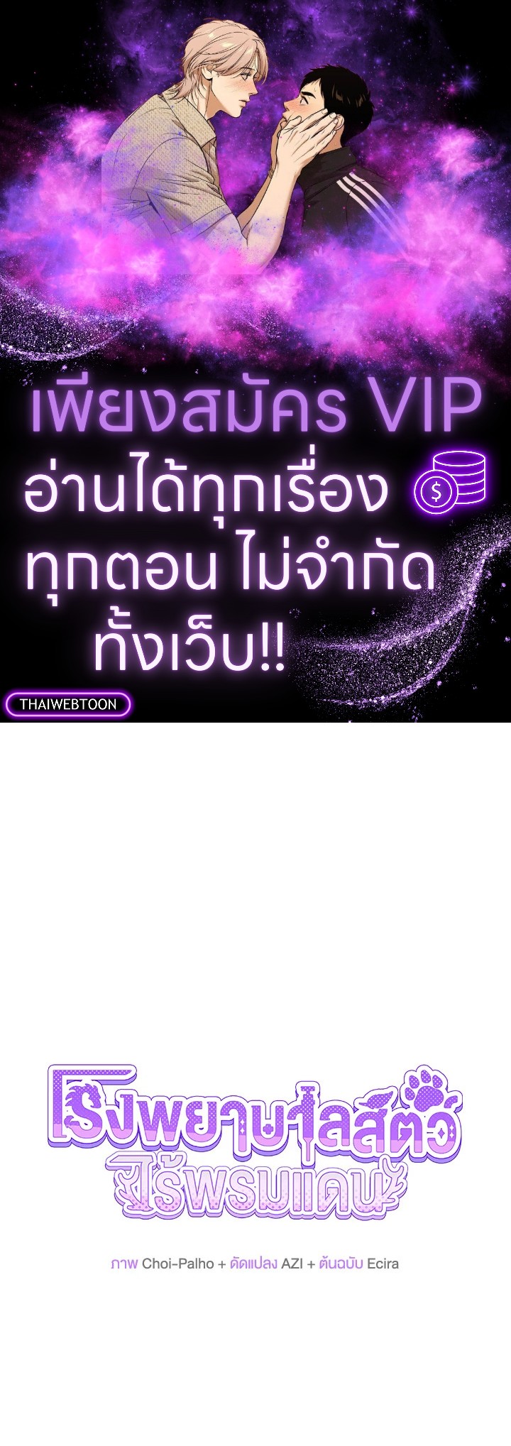 โรงพยาบาลสัตว์ไร้พรมแดน | An Animal Hospital in the Border Area ตอนที่ 131 - รูปที่ 1