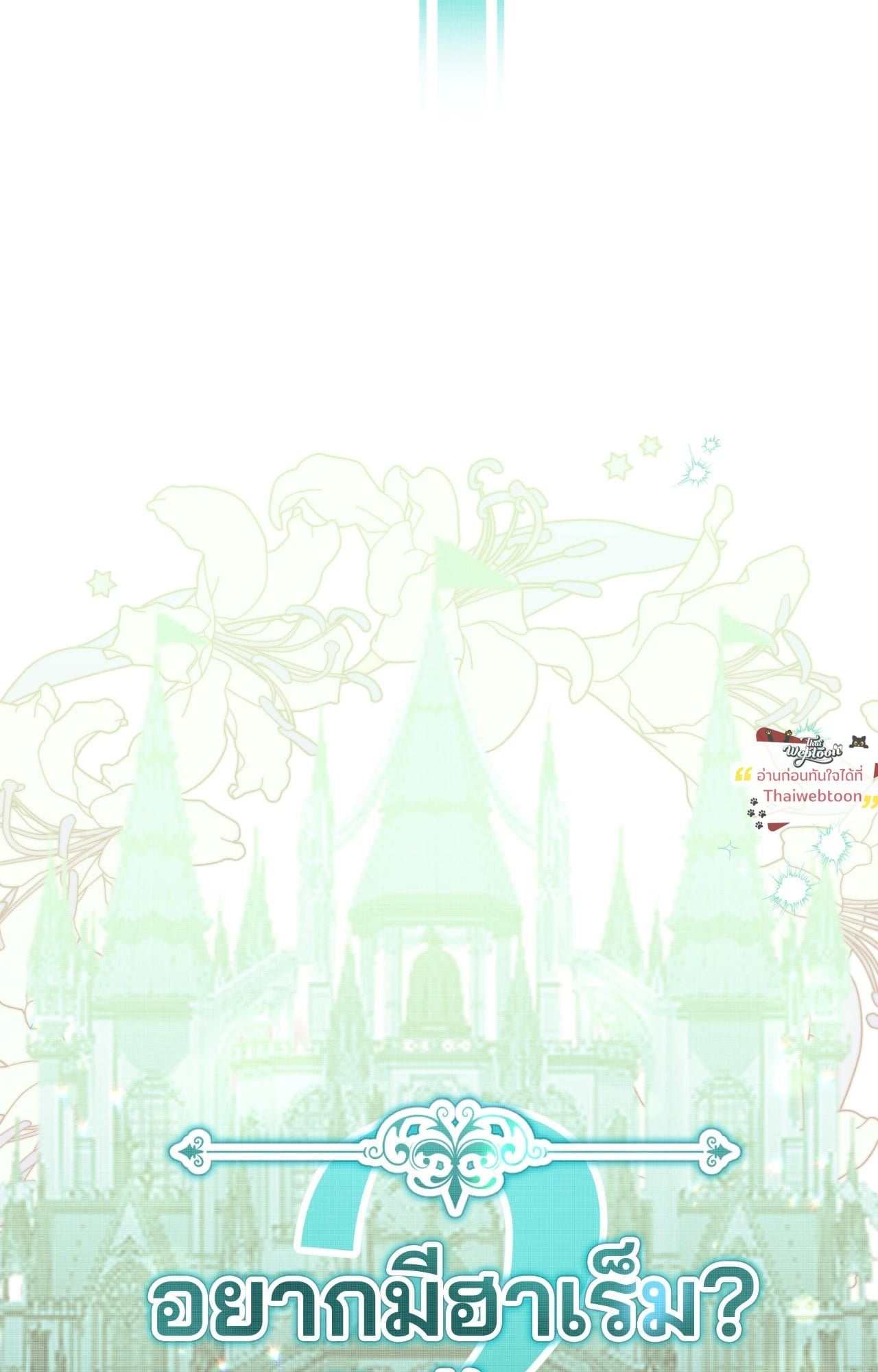 พิชิตหัวใจเหล่าชายหนุ่มสุดแสนเย็นชา | My Hot Harem Has Turned Cold On Me! (R+)(UNCENSORED) ตอนที่ 1 - รูปที่ 2