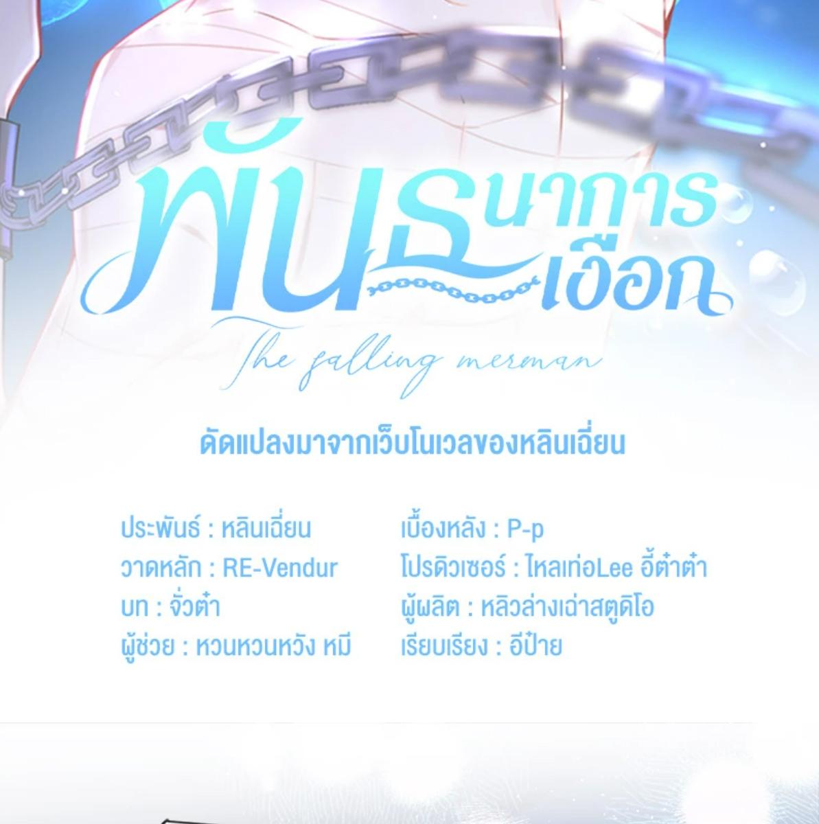 พันธนาการเงือก | The Falling Merman ตอนที่ 118 - รูปที่ 2