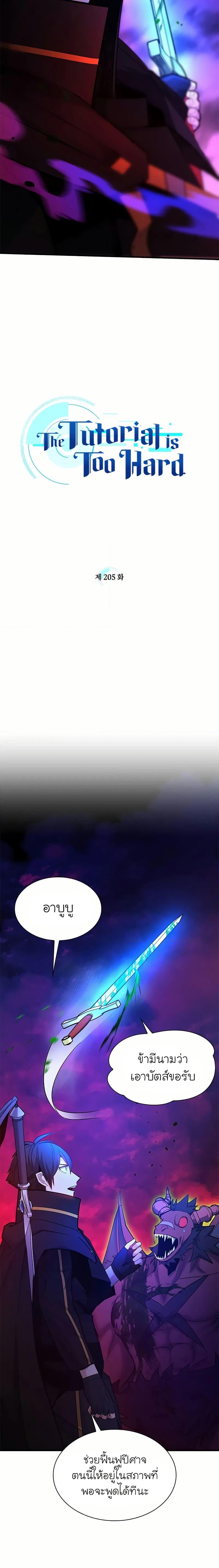 The Tutorial is Too Hard โลกฝึกสอนสุดโหดร้าย ตอนที่ 205 - รูปที่ 2