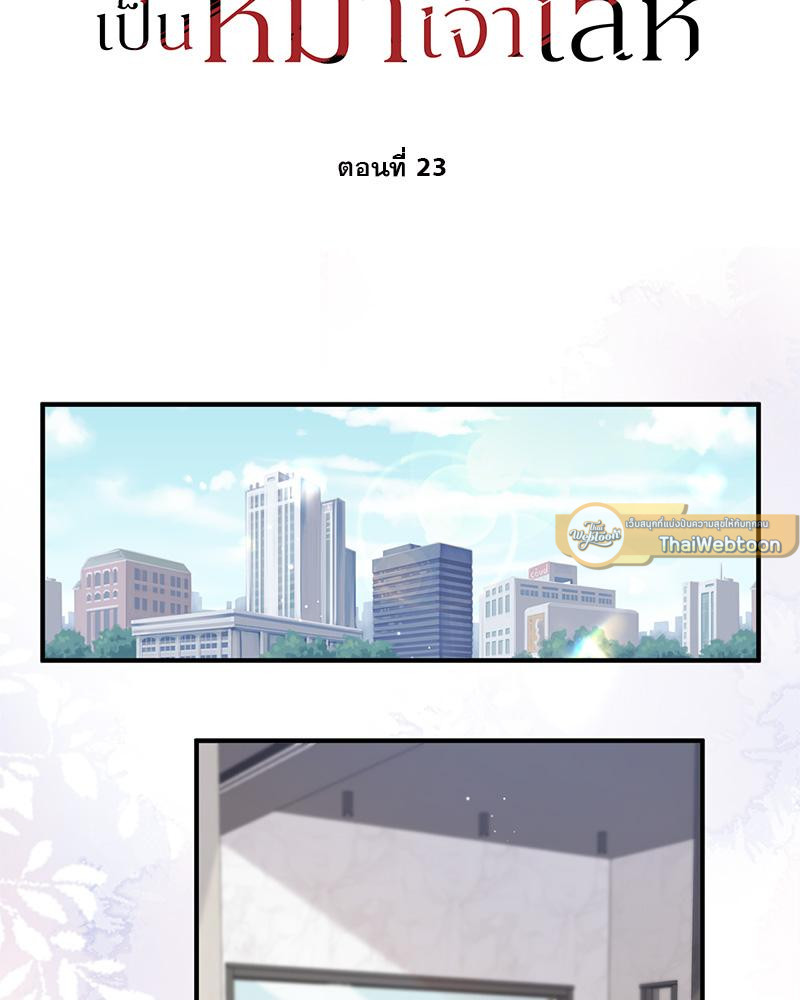 อัลฟ่าของผมเป็นหมาเจ้าเล่ห์ | NEVER TAMED ตอนที่ 23 - รูปที่ 2