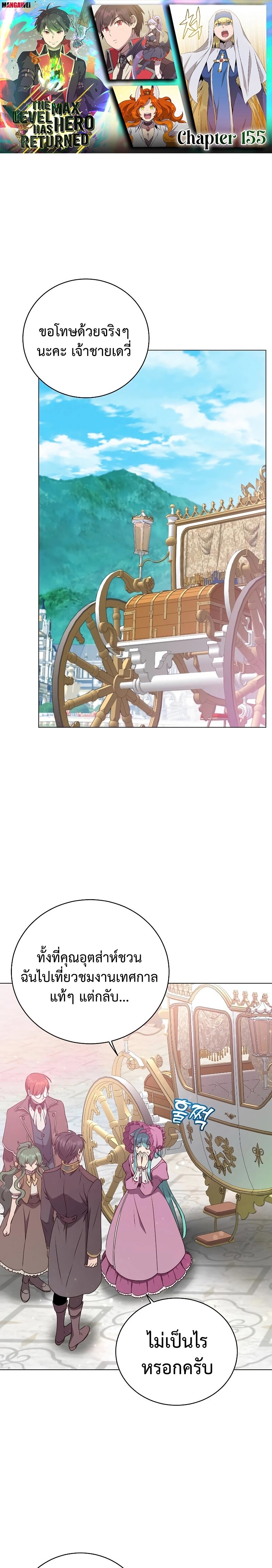 The Max Level Hero Has Returned การกลับมาของวีรบุรุษเวลตัน ตอนที่ 155 - รูปที่ 1