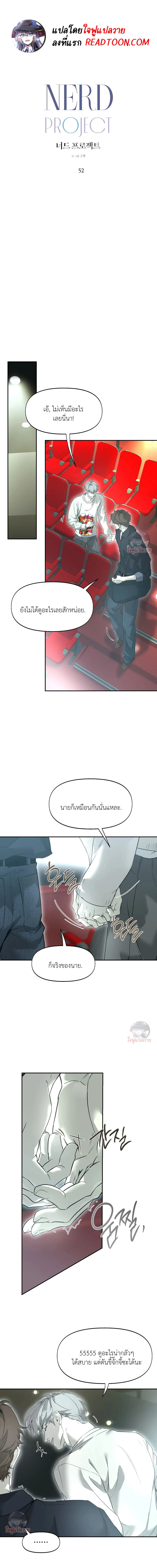 Nerd Project ตอนที่ 52 - รูปที่ 1