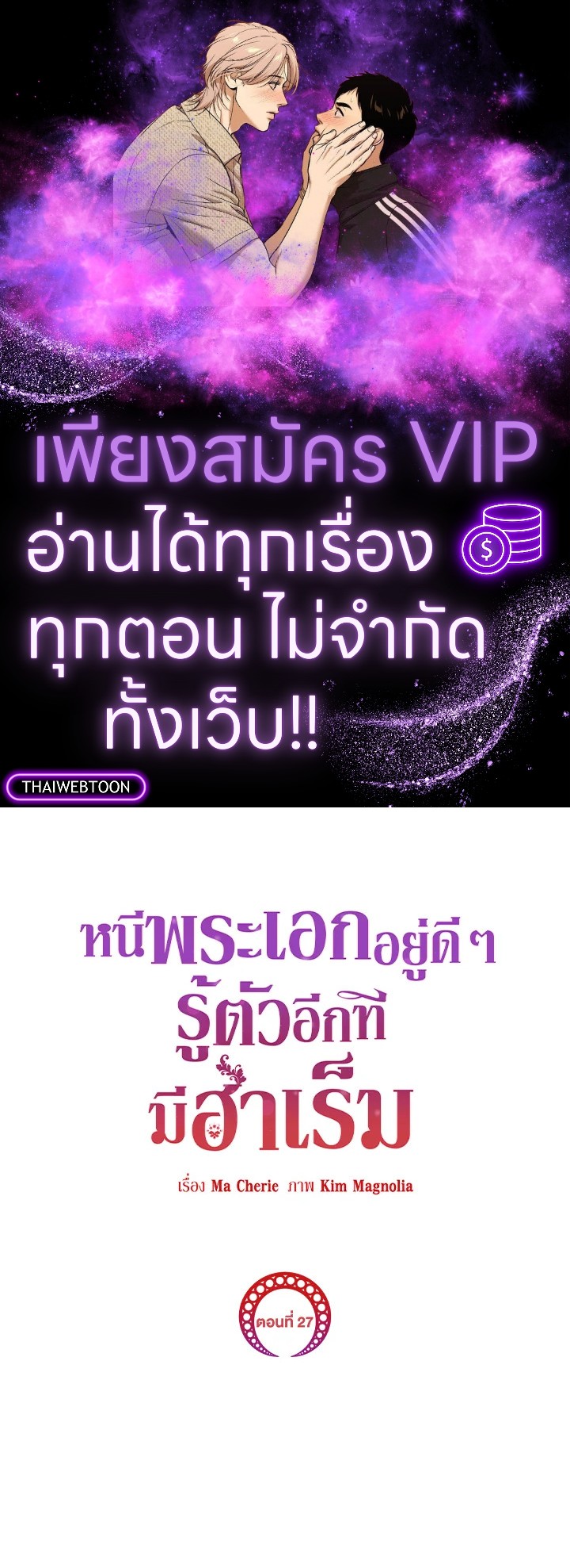 หนีพระเอกอยู่ดีๆ รู้ตัวอีกทีมีฮาเร็ม | I Created a Harem to Avoid the Male Lead ตอนที่ 27 - รูปที่ 1