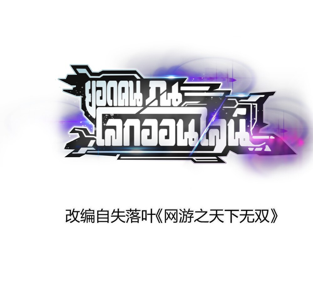 Unparalleled in the Online Gaming World ยอดคน ณ โลกออนไลน์ ตอนที่ 28 - รูปที่ 2