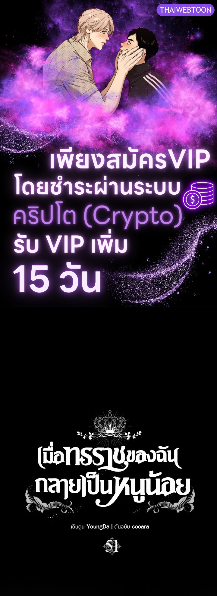 เมื่อทรราชของฉันกลายเป็นหนูน้อย | Our Tyrant Became Young ตอนที่ 51 - รูปที่ 1