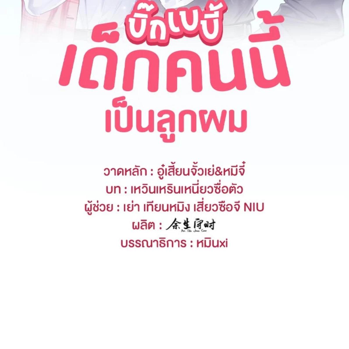 บิ๊ก เบบี้ เด็กคนนี้เป็นลูกผม | Whose Baby is it? ตอนที่ 283 - รูปที่ 2