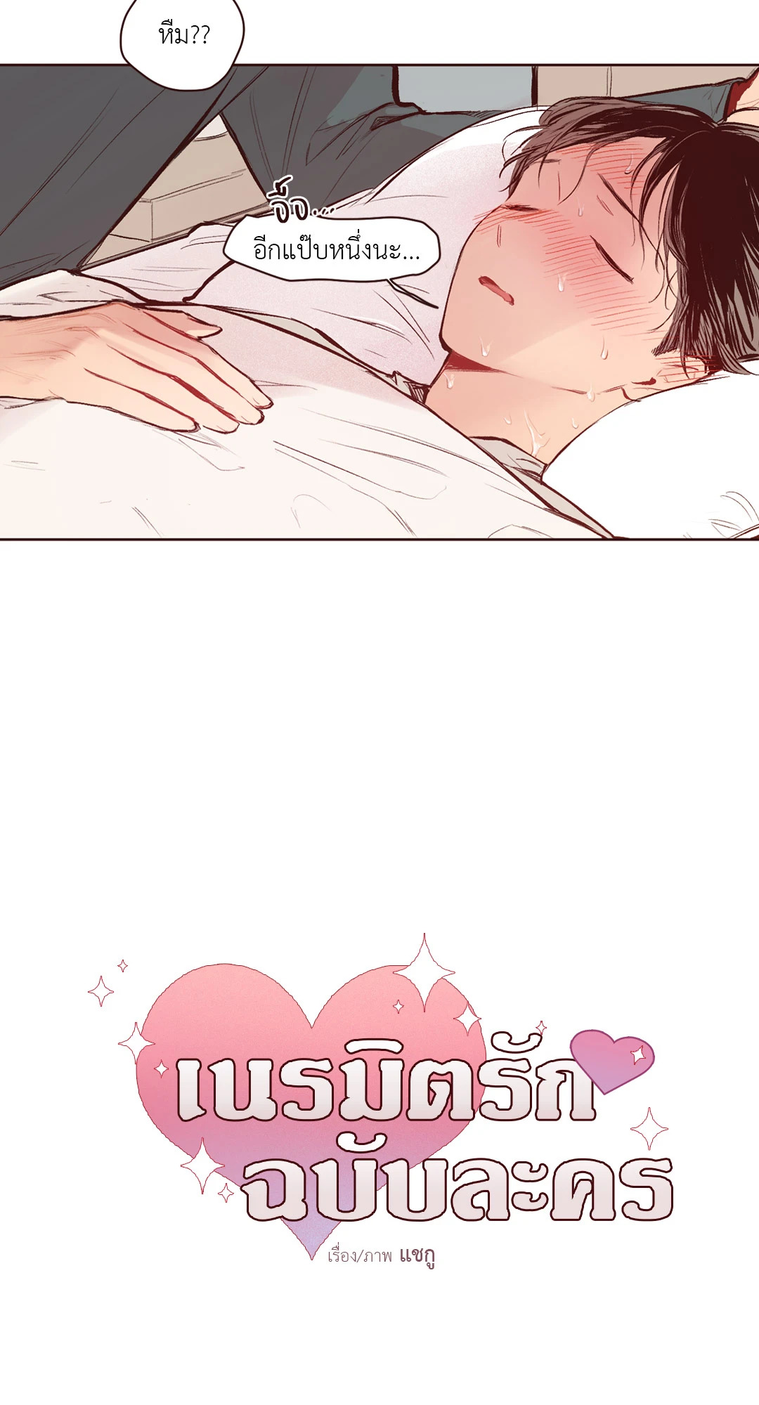 เนรมิตรักฉบับละคร ตอนที่ 8 - รูปที่ 2