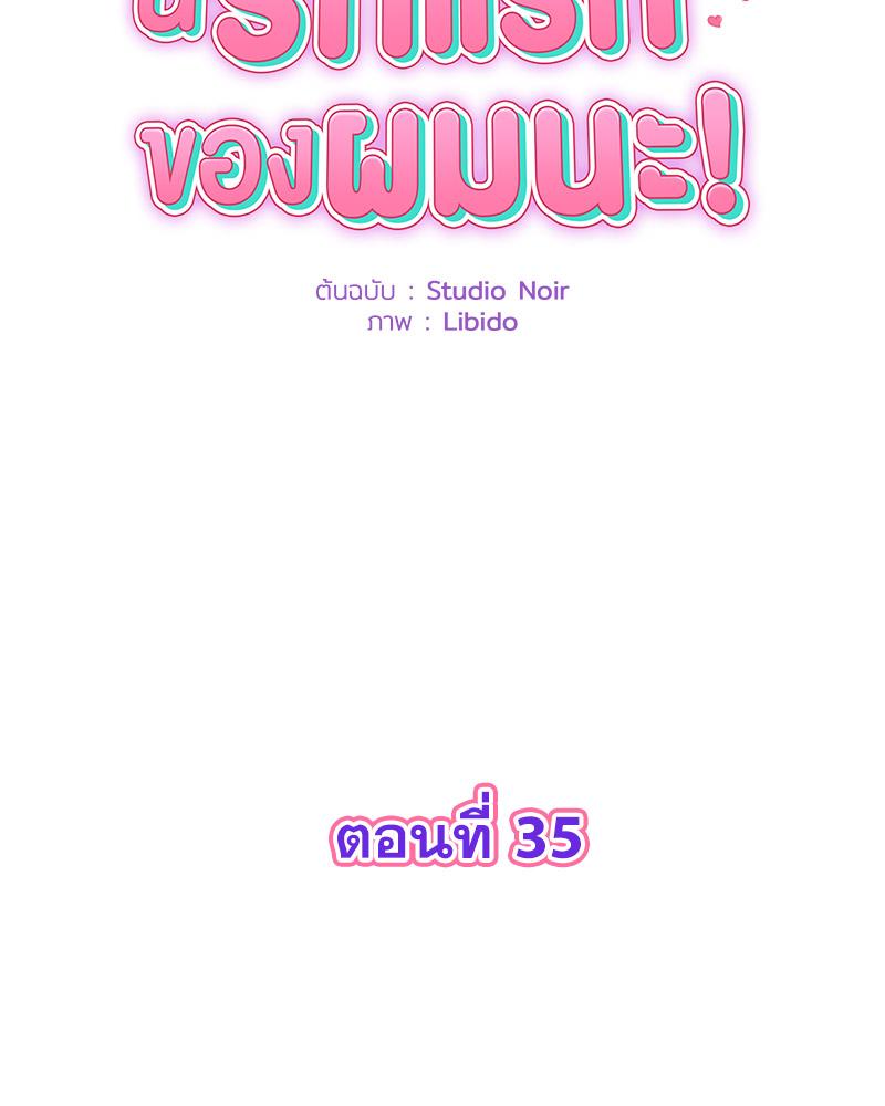 พ่อครับ นี่รักแรกของผมนะ! | My First and Last ตอนที่ 35 - รูปที่ 2