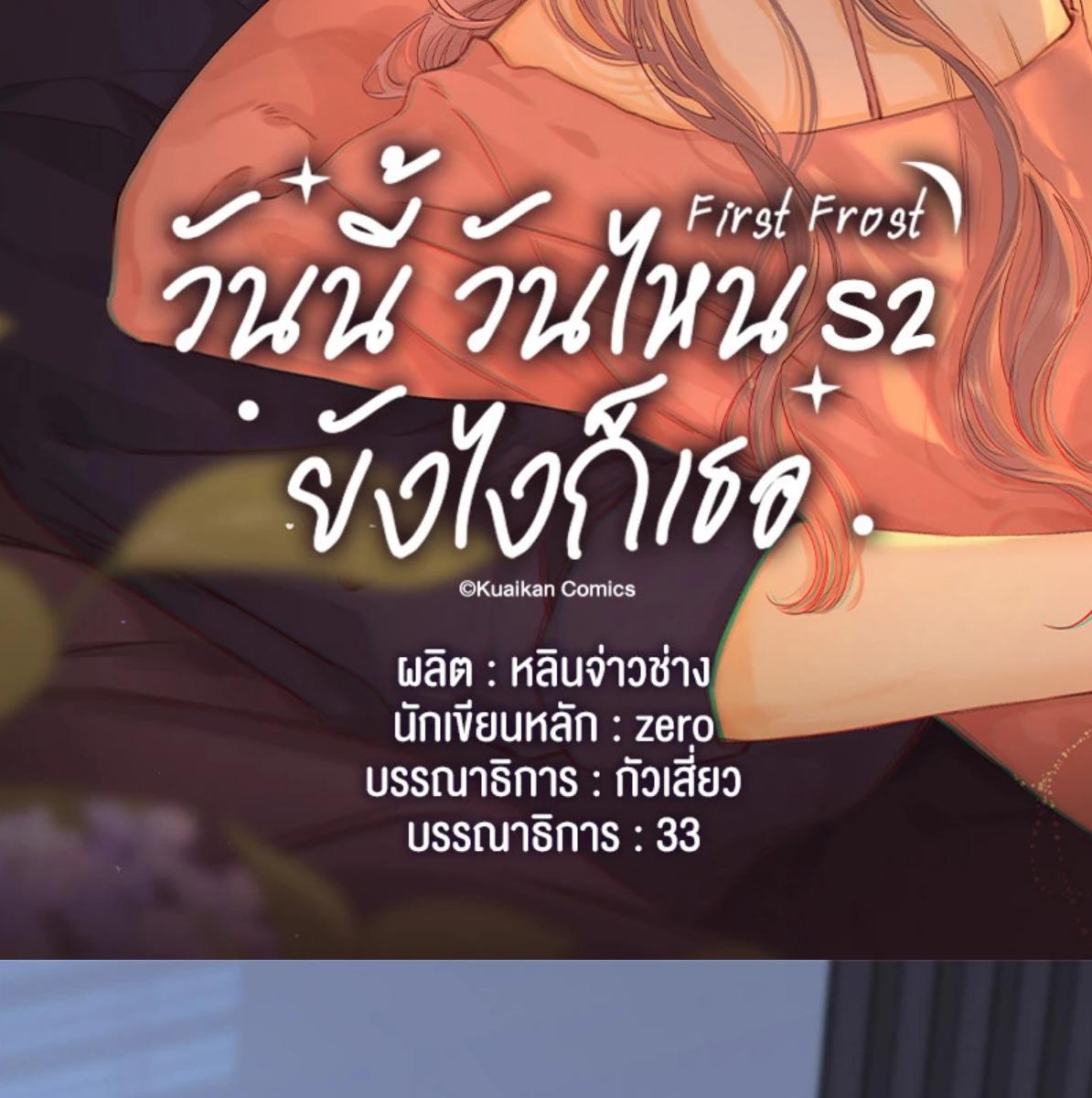 First Frost วันนี้ วันไหน ยังไงก็เธอ ตอนที่ 93 - รูปที่ 2