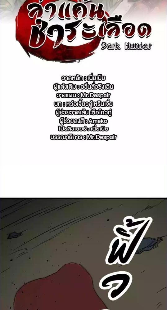 Dark Hunter ล่าแค้น ชำระเลือด ตอนที่ 5 - รูปที่ 2