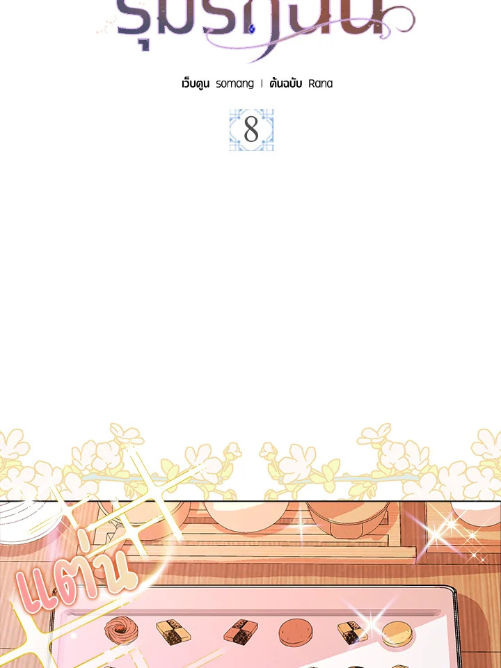 พอเลิกเป็นแม่สามีใจร้าย ทุกคนก็มารุมรักฉัน ตอนที่ 8 - รูปที่ 2