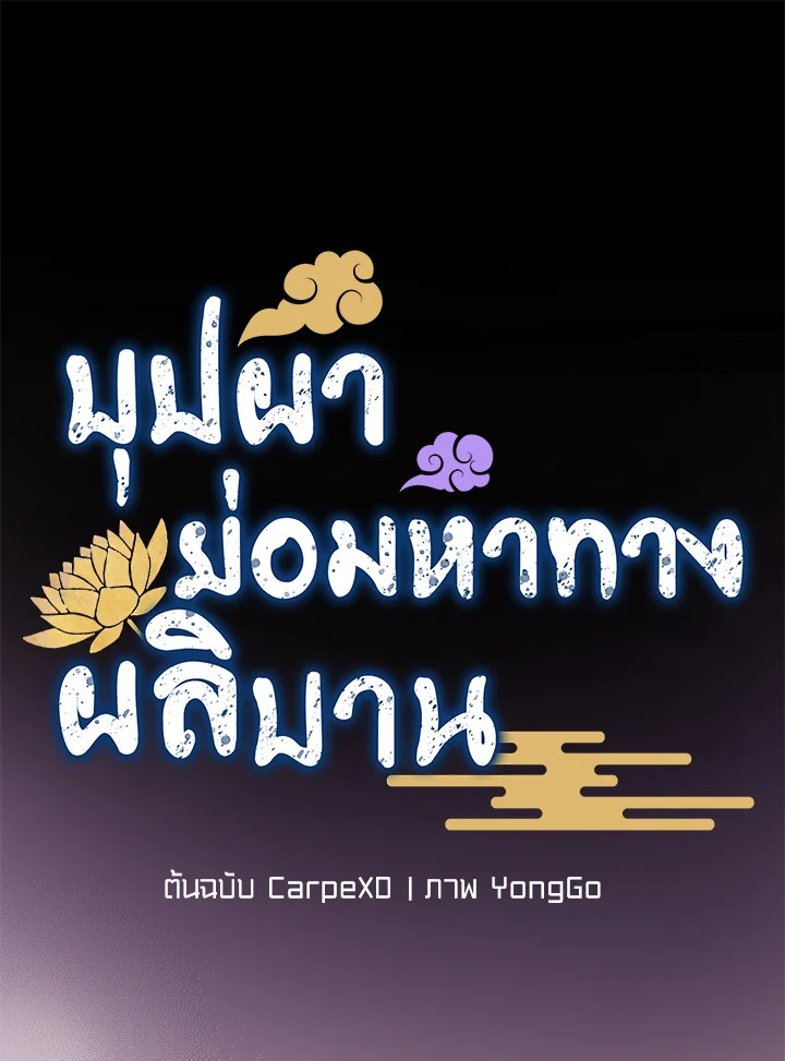 บุปผาย่อมหาทางผลิบาน | Flowers Find a Way to Bloom ตอนที่ 8 - รูปที่ 2