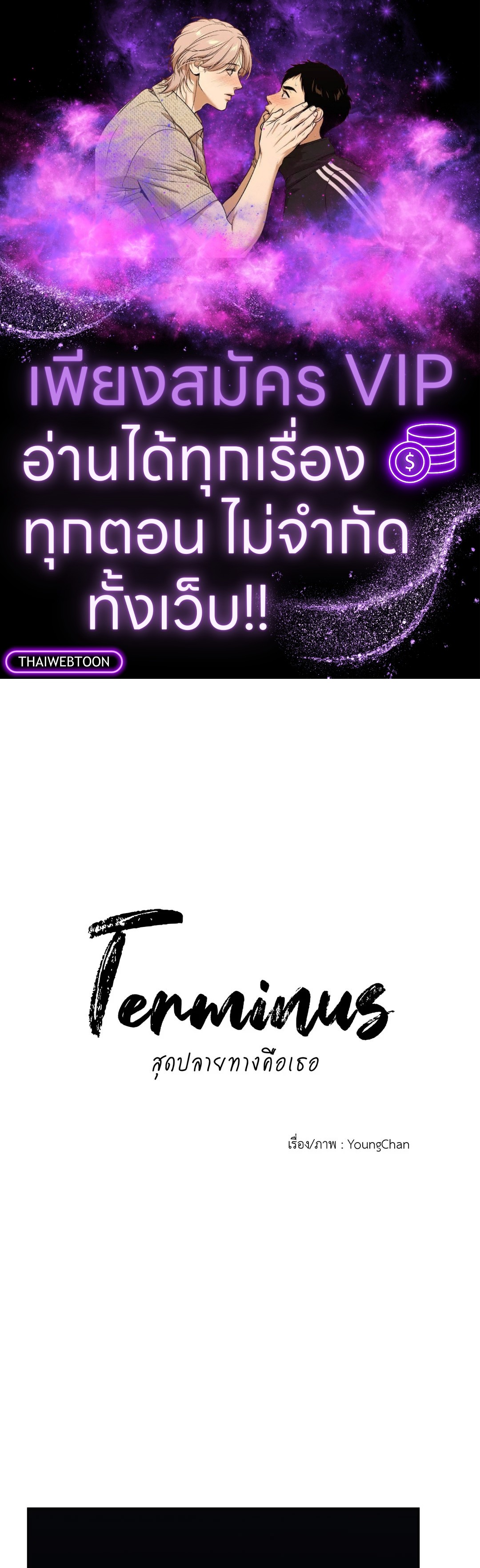สุดปลายทางคือเธอ | Terminus ตอนที่ 50.03 - รูปที่ 1