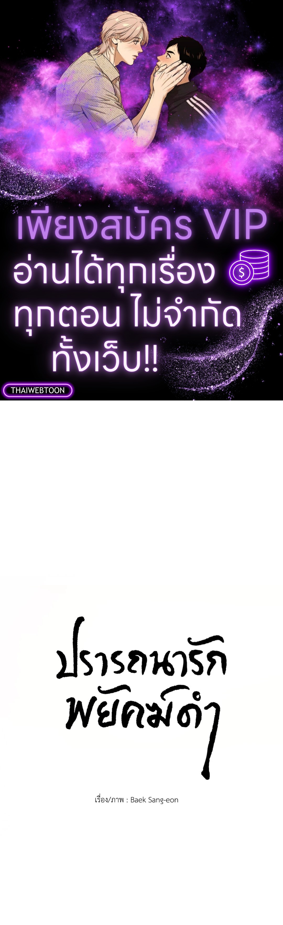 ปรารถนารักพยัคฆ์ดำ | Gale Of The God (+R) ตอนที่ 8 - รูปที่ 1