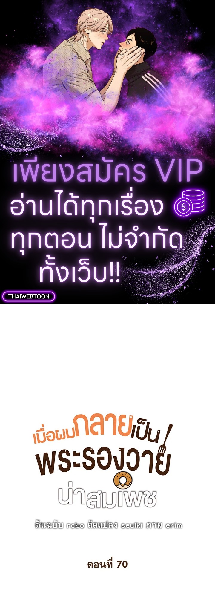 เมื่อผมกลายเป็นพระรองวายน่าสมเพช | I Became the Lousy Side Top ตอนที่ 70 - รูปที่ 1