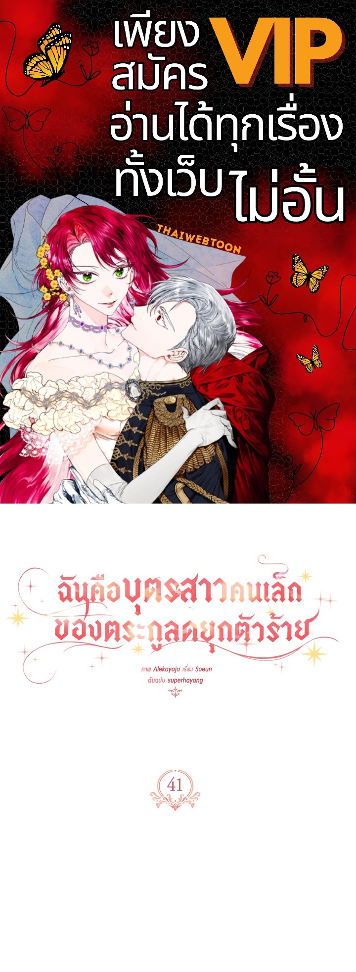 ฉันคือบุตรสาวคนเล็กของตระกูลดยุกตัวร้าย | The Fake Lady of House Silkisia ตอนที่ 41 - รูปที่ 1