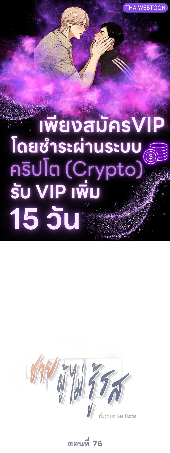 ชายผู้ไม่รู้รส The Man Who Can't Taste ตอนที่ 76 - รูปที่ 1