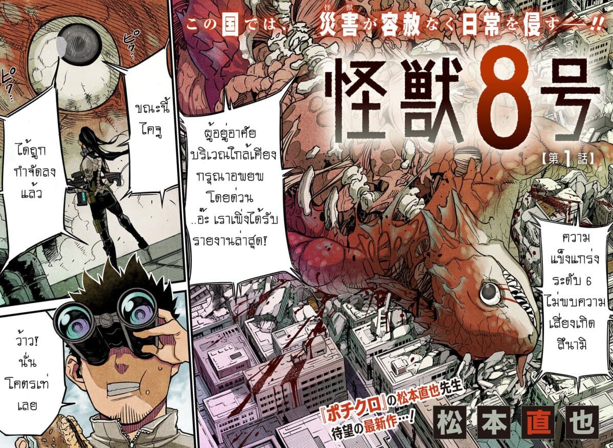 Kaiju No.8 ไคจูหมายเลข 8 ตอนที่ 1 - รูปที่ 2