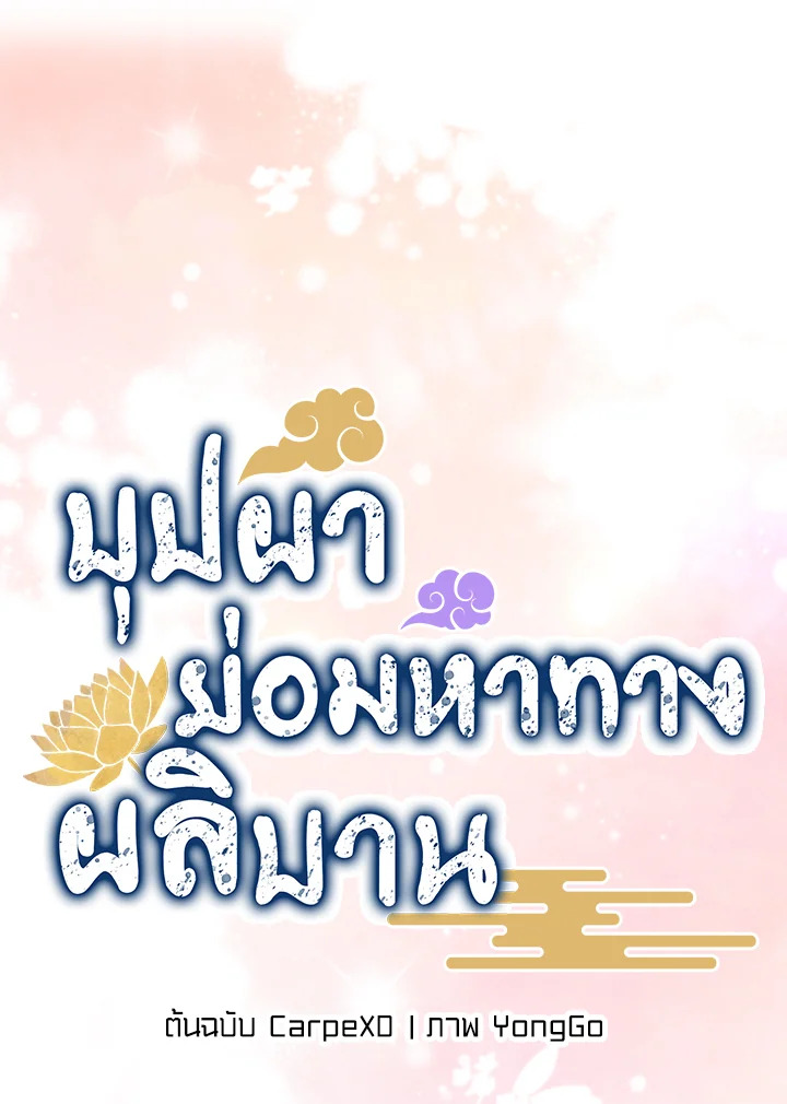 บุปผาย่อมหาทางผลิบาน | Flowers Find a Way to Bloom ตอนที่ 101 - รูปที่ 2