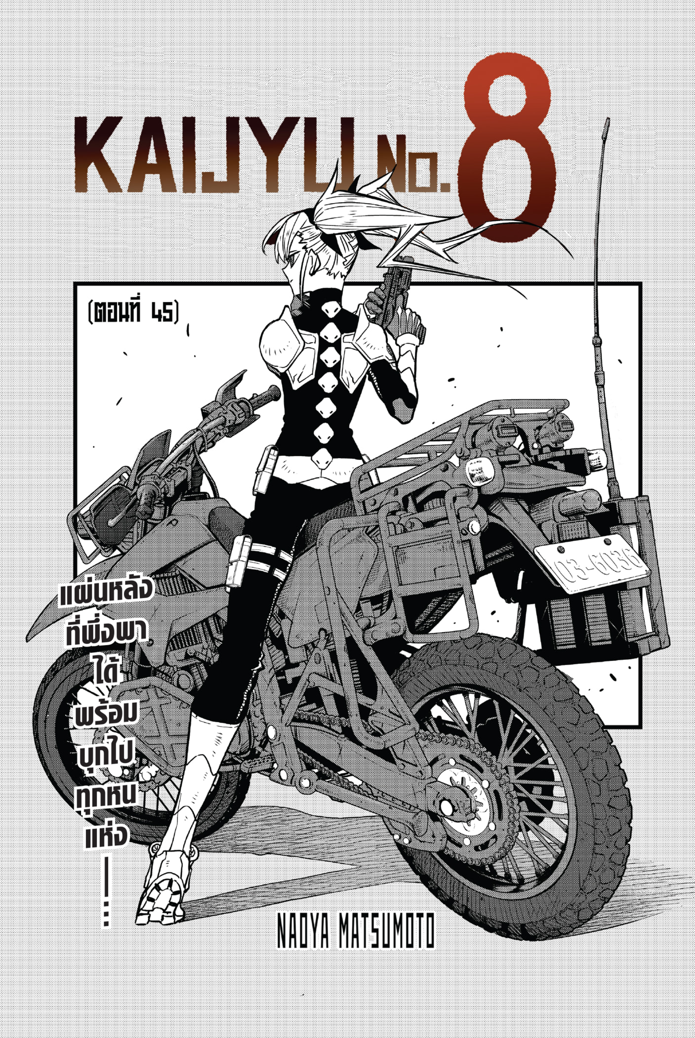 Kaiju No.8 ไคจูหมายเลข 8 ตอนที่ 45 - รูปที่ 1